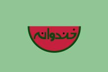 سوله مدیریت بحران از خندوانه پس گرفته شد