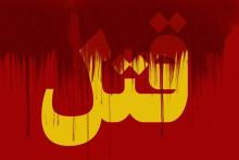 قتل زن مطلقه برای جواب منفی