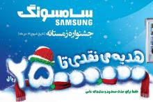آغاز جشنواره زمستانه محصولات لوازم‌خانگی سامسونگ