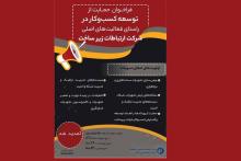 تمدید فراخوان ثبت‌نام جهت استفاده از تسهیلات وام وجوه اداره شده شرکت ارتباطات زیرساخت