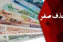 فرصت‌ها و تهدیدهای حذف صفر از پول ملی