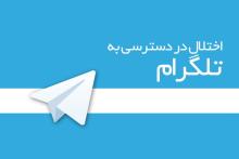 اختلال در دسترسی به تلگرام