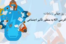 شعار امسال ITU، کارآفرینی ICT به منظور تأثیر اجتماعی 