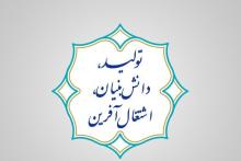 دیدگاه تشکل‌های همسوی فاوا پیرامون آیین نامه حمایت از تولید، دانش بنیان و اشتغال آفرین در حوزه فاوا و اقتصاد دیجیتال