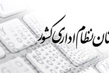 کارمندان دولت برای گرفتن حقوق باید در سامانه «کارمند ایران» ثبت نام کنند