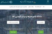 الزام ثبت موجودی و ورود و خروج کالاها صرفا در سامانه جامع انبارها