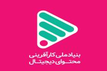 "بنیاد ملی کارآفرینی محتوای دیجیتال" افتتاح می‌شود