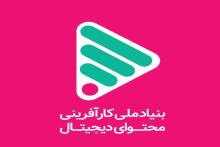 "بنیاد ملی کارآفرینی محتوای دیجیتال" افتتاح می شود