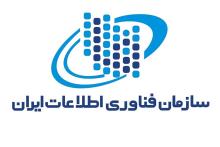 سازمان فناوری اطلاعات ایران 
