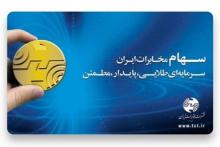 سهام ترجیحی کارکنان شرکت مخابرات ایران آزاد شد