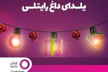 طرح یلدای داغ رایتلی، فرصتی برای بهره‌مندی از هدایای ویژه