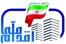 آغاز ثبت نام مسکن ملی از چهارشنبه (۱۹ خرداد ماه) از طریق سایت tem.mrud.ir