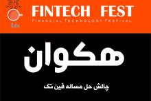 12 اسفندماه آخرین مهلت ثبت نام در هکوان/ تکمیل 50 درصد ظرفیت ثبت نام