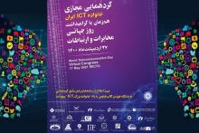 دعوت از وزیر ارتباطات برای حضور در گردهمایی مجازی خانواده‌ی ICT ایران