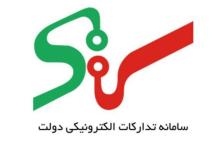  سامانه تدارکات الکترونیکی دولت