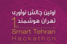 جزئیات رقابت استارتاپ ها در چالش نوآوری تهران هوشمند