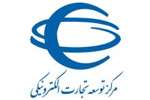 مرکز توسعه و تجارت الکترونیک