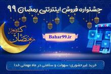 حضور ۴۰ کسب‌وکار در جشنواره اینترنتی رمضان