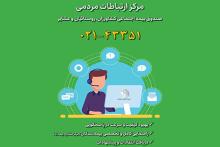 سامانه ارتباطات مردمی صندوق بیمه اجتماعی کشاورزان، روستاییان و عشایر راه‌اندازی شد