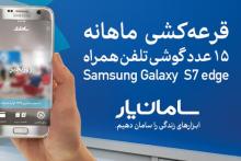اعلام اسامی برندگان قرعه‌کشی 15 موبایل کاربران «سامان‌یار»