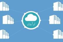 معرفی سرویس بومی ارائه‌ی خدمات رایانش ابری