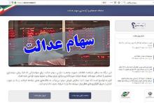 دارایی واقعی سهام عدالت خود را ببینید؛ مراجعه به سایت sahamedalat.ir