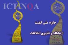 برگزاری هشتمین دوره جایزه ملی کیفیت ارتباطات و فناوری اطلاعات