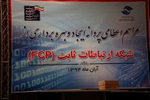 تشریح آخرین وضعیت متقاضیان دریافت پروانه‌ی FCP 