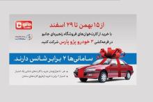 جشنواره کارتخوان‌های سامان در فروشگاه‌های جانبو