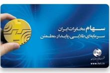 آزادسازی سهام ترجیحی هزار و ۱۲۹ نفر از کارکنان مخابرات مناطق کشور و شرکت ارتباطات سیار 