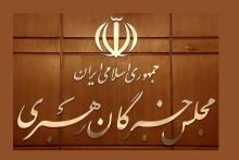 مجلس خبرگان رهبری