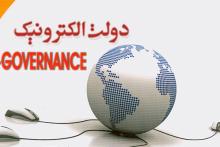 تدوین RFP پروژه های دولت الکترونیکی در حوزه اقتصاد مقاومتی 