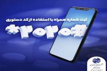 امکان دریافت صورتحساب تلفن ثابت با شماره گیری کد دستوری #۲۰۲۰*