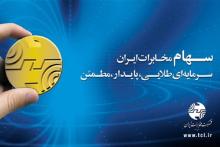 برگزاری مجمع عمومی فوق العاده صاحبان سهام مخابرات