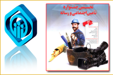 30 آذر آخرین مهلت ارسال آثار به جشنواره تامین اجتماعی و رسانه