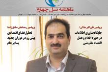 شماره هفتم ماهنامه نسل چهارم منتشر و توزیع شد