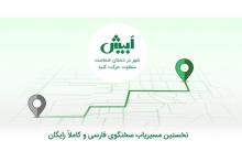 عبور کاربران اپلیکیشن مسیریاب بومی ابیش از مرز نیم میلیون نفر