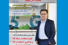 شماره‌ 44 ماهنامه‌ "نسل چهارم" با تمرکز بر حوزه‌ی فعالیت "همراه اول" منتشر شد.