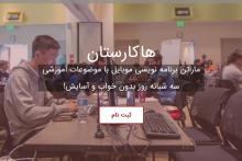 هاکارستان؛ ماراتن برنامه نویسی موبایل با موضوعات آموزشی