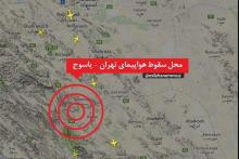 اسامی ۶۰ مسافر و خدمه هواپیمای سقوط کرده در سمیرم