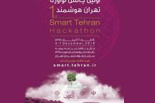 اولین چالش نوآوری تهران هوشمند برگزار می‌شود
