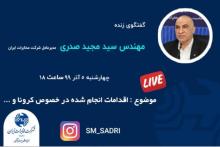 گفتگوی زنده مدیرعامل شرکت مخابرات ایران پیرامون اقدامات این شرکت در مقابله و پیشگیری از کرونا