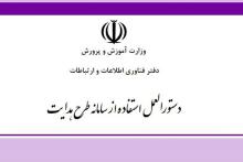 &laquo;دستورالعمل سامانه طرح هدایت&raquo; ابلاغ شد