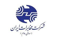 کاهش ساعت کاری ادارات در شرکت مخابرات ایران تا ساعت ۱۳
