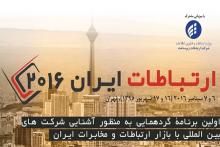 واکنش وزارت ارتباطات به حواشی همایش ایران کانکت 2016