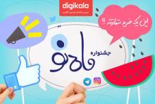 دیجی‌کالا جشنواره "ماه نو" برگزار می‌کند