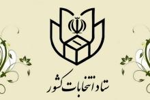 آگهی اسامی نامزدهای دوازدهمین دوره ریاست جمهوری