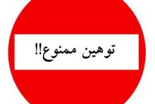 "توهین به اختیار" با سوء استفاده از بیانات رهبری