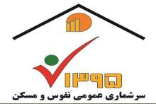 آخرین آمار سرشماری الکترونیکی نفوس و مسکن