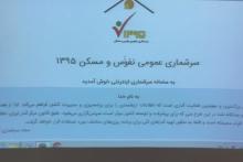 ثبت‎نام اینترنتی ۳۵۹ هزار خانوار در سرشماری نفوس و مسکن